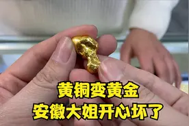 25块黄铜变20克黄金，安徽大姐开心坏了