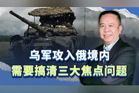 乌军攻入俄境内，搞清三大焦点问题，才能搞清乌克兰的目的视频封面