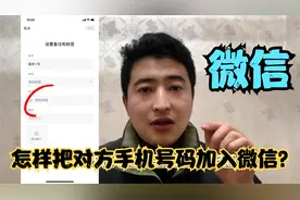 怎样把对方手机号码加入微信？视频封面
