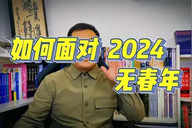2024无春年不能结婚吗？2024无春年不能搬家吗？视频封面