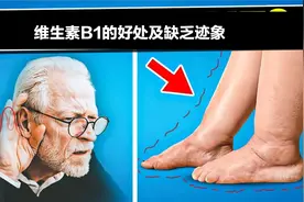 维生素B1对我们有很多好处，维生素B1的作用及缺乏的迹象？