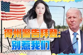 美国内战还有多远？得州严厉警告拜登，坦克装甲车密集出动视频封面