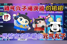 蛋仔派对：淘气丸子鸡块妹被官方隐藏的“姐姐”是元气丸子鸡块姐