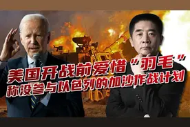 这个盟友靠不住！以军第二阶段行动刚要开始，美国就赶紧撇清关系视频封面