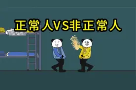 正常人和非正常人的区别