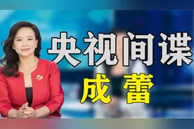 “央视主持人”成蕾：潜伏我国20年，因一句口误暴露间谍身份！视频封面