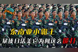 暴揍日法美称霸东南亚，曾是中国藩属国的越南，如何成为小霸王？视频封面