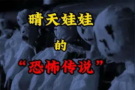 日本晴天娃娃的都市传说你知道吗？视频封面