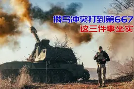 俄乌冲突打到第667天，这三件事坐实了视频封面