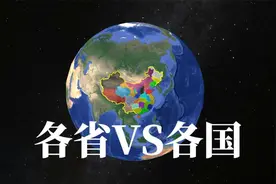 中国各省区面积相当于这些国家，看看你所在省区和哪个国家一样大视频封面