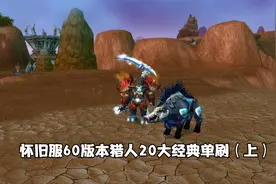 怀旧服60版本猎人20大经典单刷（上）你能做到几个视频封面
