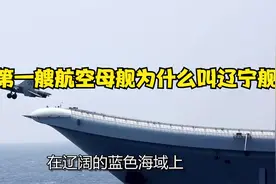 我国第一艘航空母舰为什么叫辽宁舰？视频封面