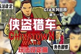 【游戏回顾】《侠盗猎车手：血战唐人街》有什么玩法特点视频封面