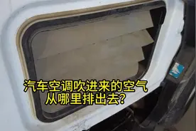 汽车空调吹进来的空气，从哪里排出去？视频封面