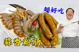 东北传统熟食蒜香粉肠，教你详细老配方和制作秘诀，比肉肠更解馋