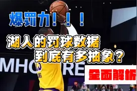 爆罚力！湖人的罚球数据到底有多抽象？全面解析视频封面