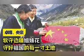 时代楷模卓嘎、央宗：牧守边疆姐妹花，守好祖国的每一寸土地视频封面