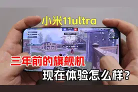三年前的小米11 Ultra手机，现在怎么样？老旗舰机玩游戏依旧香？视频封面