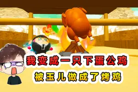 蛋仔派对：我变成一只下蛋公鸡？被玉儿做成烤鸡，还要切我鸡腿！视频封面