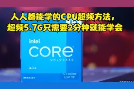 人人都能学的CPU超频方法，超频5.7G只需要2分钟就能学会视频封面