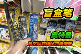 3支奥特曼盲盒笔，保佑抽荣耀版卡片，竟然抽到神秘四奥诺亚