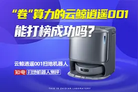 “卷”算力的云鲸逍遥001扫地机器人，能打榜成功吗？