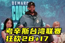 瘦死骆驼比马大！考辛斯台湾联赛砍28分17板，对比霍华德优势明显视频封面