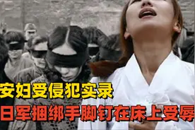 慰安妇受侵犯实录，被日军捆绑手脚固定后，无情地钉在床上受辱视频封面