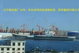 辽宁舰在船厂出坞：未改装网传电磁弹射器，即将重新归建北海舰队视频封面