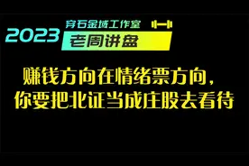 赚钱方向在情绪票方向，你要把北证当成庄股去看待