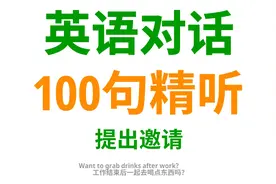 提出邀请，学习优雅的英语口语，让你的邀请表达出真诚和热忱视频封面