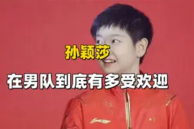 孙颖莎在男队到底有多受欢迎，王楚钦：防不完根本防不完视频封面