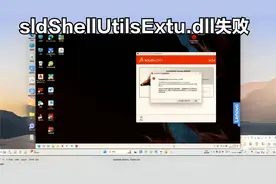 sw安装报错sldShellUtilsExtu.dll失败，教你快速解决安装难题