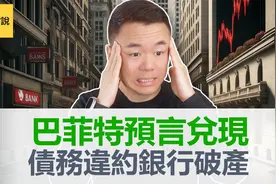 债务违约银行破产 巴菲特预言兑现 艾财说 107视频封面
