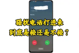 骚扰电话打进来，到底是接还是不接？视频封面