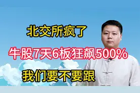 北交所疯了，牛股7天6板狂飙500%，我们要不要跟视频封面