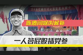 七大选中央委员，陈赓追着毛主席问啥叫候补？一人答：屁股插党参