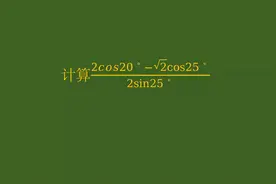 郑州高中数学化简，有cos和sin的计算，用公式迎刃而解