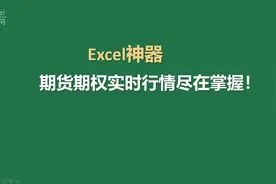 Excel神器丨期货期权实时行情尽在掌握！视频封面