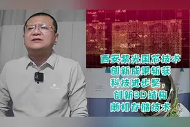 西安紫光国芯技术创新成果斩获科技进步奖，新3D结构随机存储技术视频封面