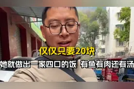 给她20块她能强的让人害怕，做出一家四口的饭，有鱼有肉还有汤