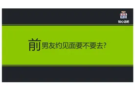 前男友约见面要不要去?视频封面