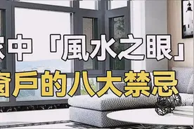 家中「風水之眼」，窗戶的八大禁忌！视频封面