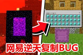 网易我的世界逆天复制BUG！一秒刷上百组物品
