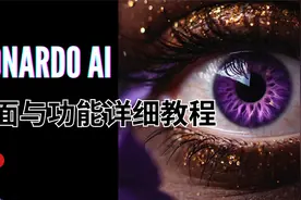 Leonardo AI界面与功能详细教程 2024视频封面