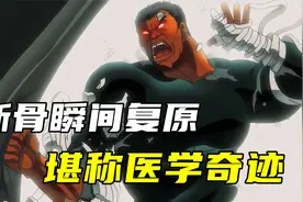 骨头粉碎性骨折，被激怒后竟完好修复，堪称医学奇迹！视频封面