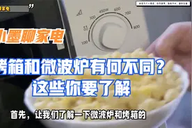 烤箱和微波炉有何不同？这些你要了解视频封面