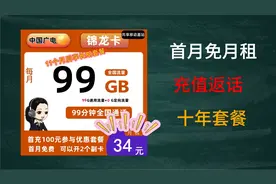 广电锦龙卡34元99G流量+99分钟通话【长期套餐】视频封面