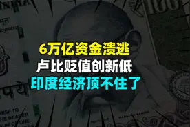 6万亿资金溃逃，卢比贬值创新低，印度经济顶不住了？视频封面
