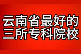 云南省最好的三所专科院校
